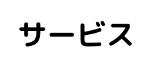 サービス